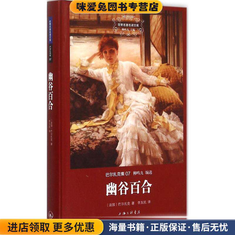幽谷百合(正版收藏品)(法)巴尔扎克(Balzac) 著,李玉民 译上海三联书店9787542652256