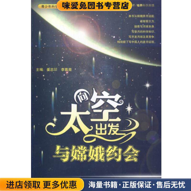 与嫦娥约会(正版收藏品)姜忠喆,李慕南　主编北方妇女儿童出版社9787538563665