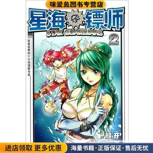 星海镖师2(正版收藏品)颜开 绘长江出版社9787549210190