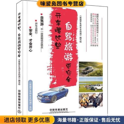 开车懂这些，自驾旅游更安全(正版收藏品)《家庭开车用车全知道》编写组 编中国铁道出版社9787113215026