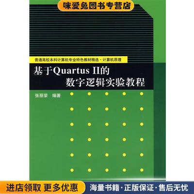 基于Quartus Ⅱ的数字逻辑实验教程(正版收藏品)张丽荣　编著清华大学出版社9787302200499