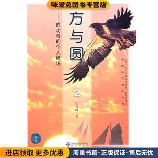 方与圆2--成功者的个人修炼(正版收藏品)丁远峙 著海天出版社9787806972489
