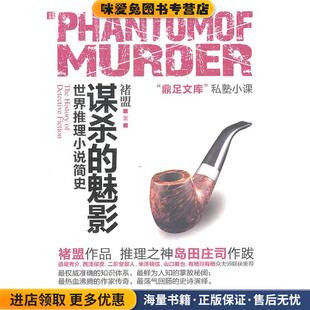 谋杀的魅影(正版收藏品)褚盟 著苏州古吴轩出版社有限公司9787807336440