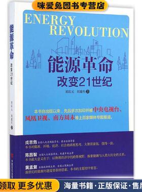能源革命(正版收藏品)刘汉元,刘建生中国言实出版社9787802501485