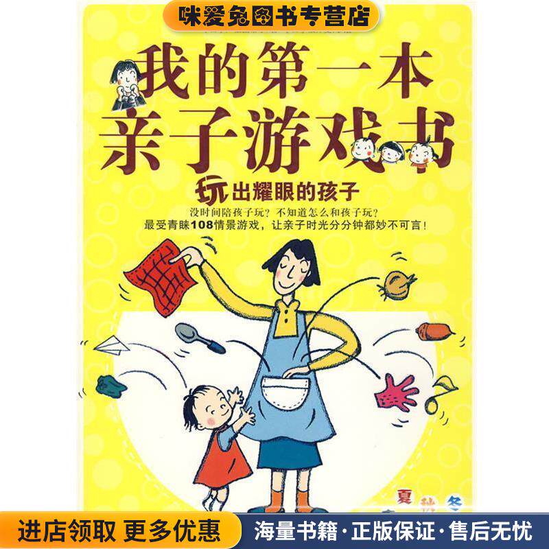 我的第一本亲子游戏书--玩出耀眼的孩子(正版收藏品)(日)广松由希子　著,松井夏代　绘,王海　译陕西师范大学出版社9787561344460