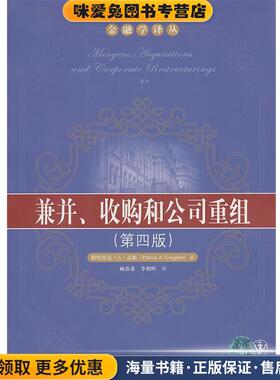 兼并、收购和公司重组(正版收藏品)帕特里克·A·高根(Patrick A.Gaughan), 顾苏秦, 李朝晖中国人民大学出版社9787300124650