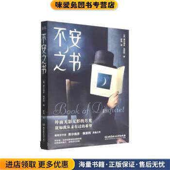 不安之书(正版收藏品)[葡]费尔南多·佩索阿 著,罗伟 译北京理工大学出版社9787576316384