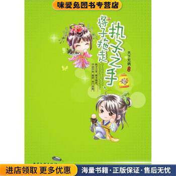 执子之手，将子拖走(正版收藏品)天下无病 著中国文联出版社9787505969223