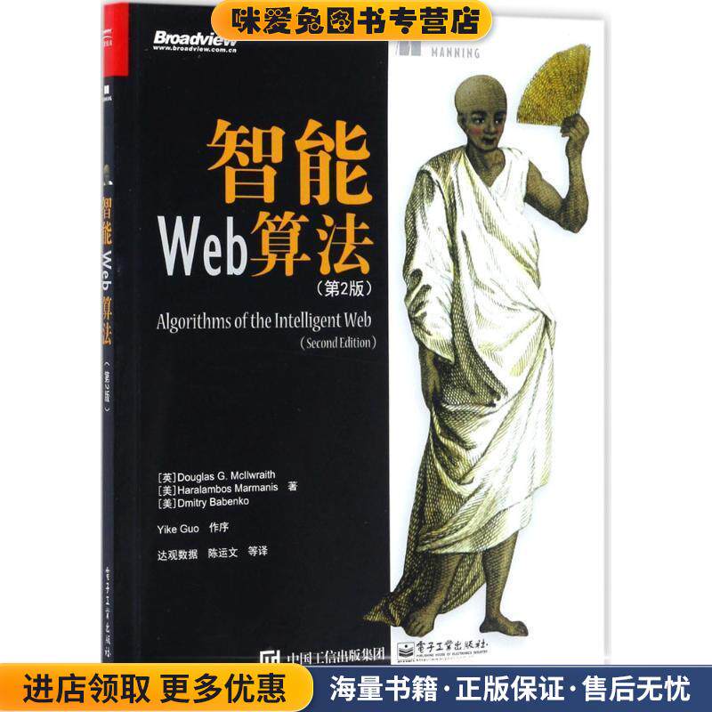 智能Web算法(正版收藏品)(英)道格拉斯 G. 麦基尔雷思,(美)哈若拉玛 玛若曼尼斯,(美)德米特里巴邦科电子工业出版社9787121317231