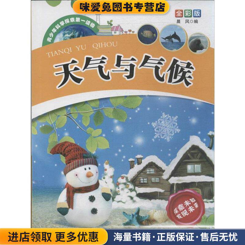 青少年科学探索第一读物 天气与气候(正版收藏品)晨风甘肃科学技术出版社9787542417961