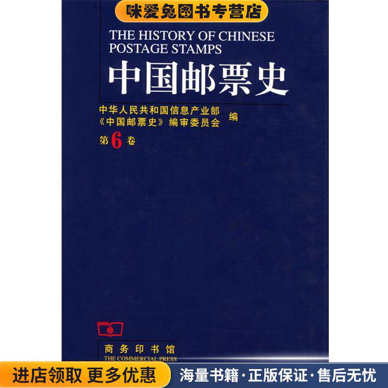 中国邮票史 第六卷(正版收藏品)中华人民共和国信息产业部《中国邮票史》编审委员会 编商务印书馆9787100031318