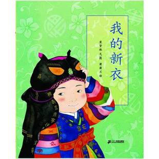 正版 图；蒲蒲兰译二十一世纪出版 收藏品 新衣裴贤珠文 社9787539143873 我