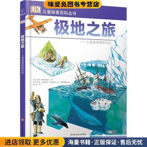 极地之旅(正版收藏品)(英)马丁·布拉姆威尔 著,(英)马杰·克罗斯贝-法伊拉尔,(英)安·温特博塔姆 绘,杨静 译四川科学技术出版社9