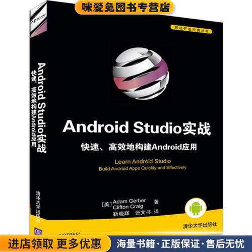 Android Studio实战 快速、高效地构建Android应用(正版收藏品)[美] Adam Gerber,Clifton Craig 著 靳晓辉,张文书 译清华大学出版