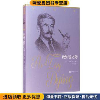 我弥留之际 福克纳文集(正版收藏品)[美]威廉·福克纳（WilliamFaulkner）著,李文俊 译人民文学出版社9787020128075 - 实物图