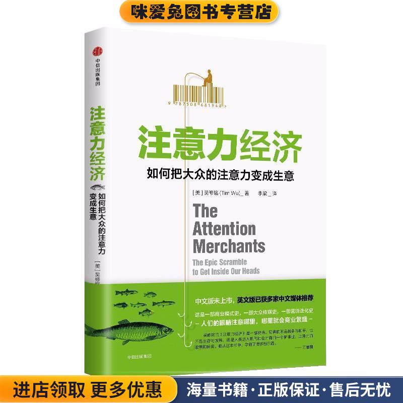 注意力经济(正版收藏品)(美)吴修铭中信出版社9787508681948