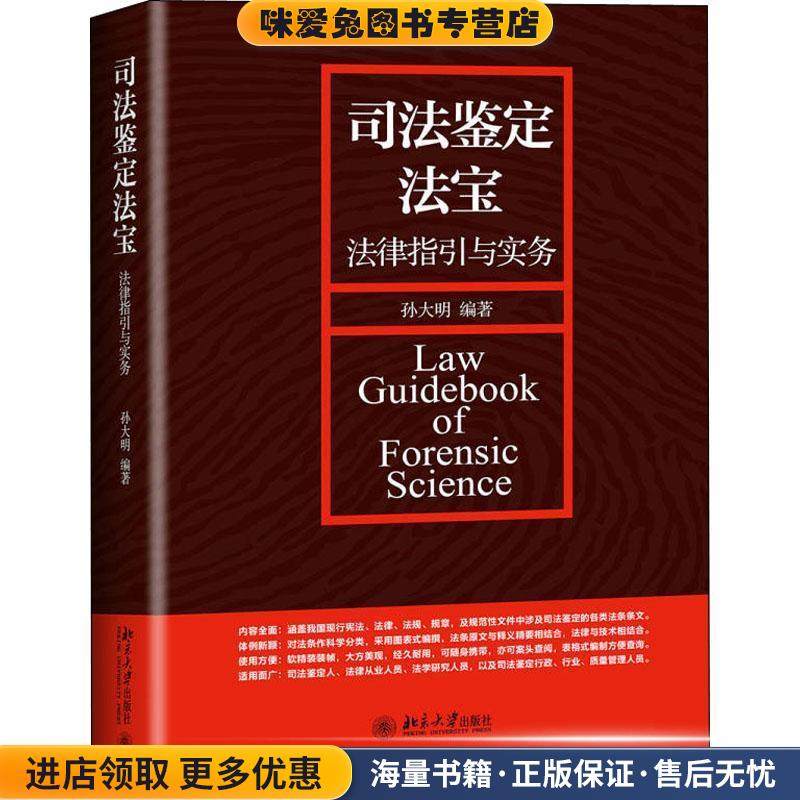 司法鉴定法宝—法律指引与实务(正版收藏品)孙大明 著北京大学出版社9787301296745