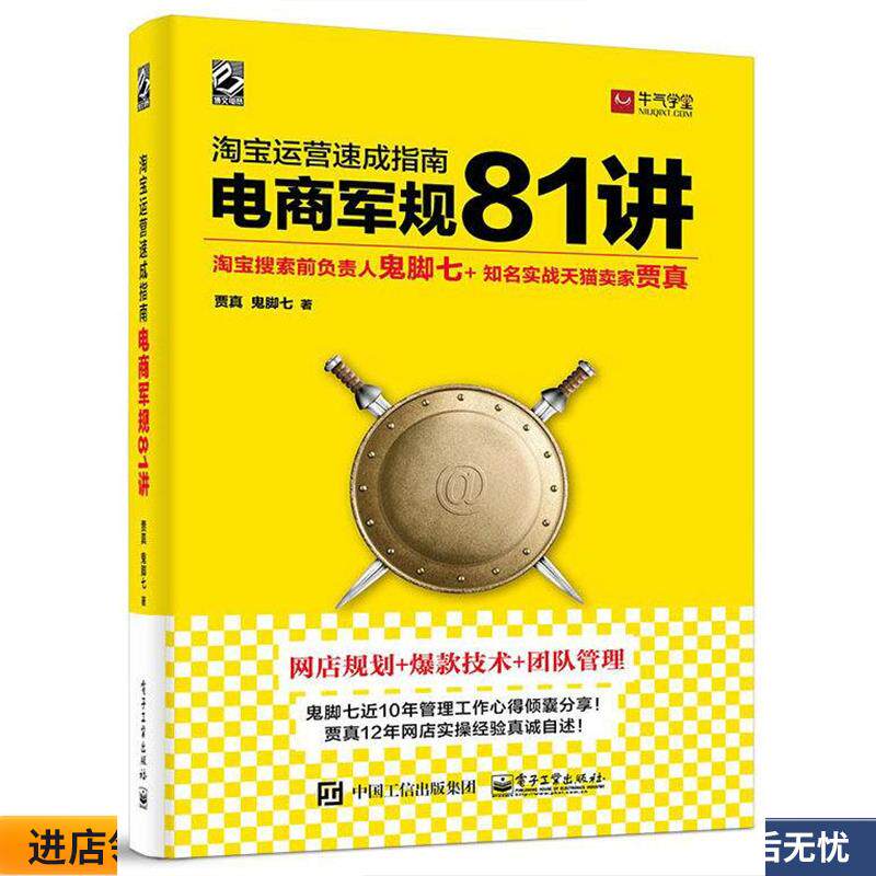 淘宝运营速成指南 电商军规 81 讲（正版收藏品） 贾真 电子工业出版社9787121339486