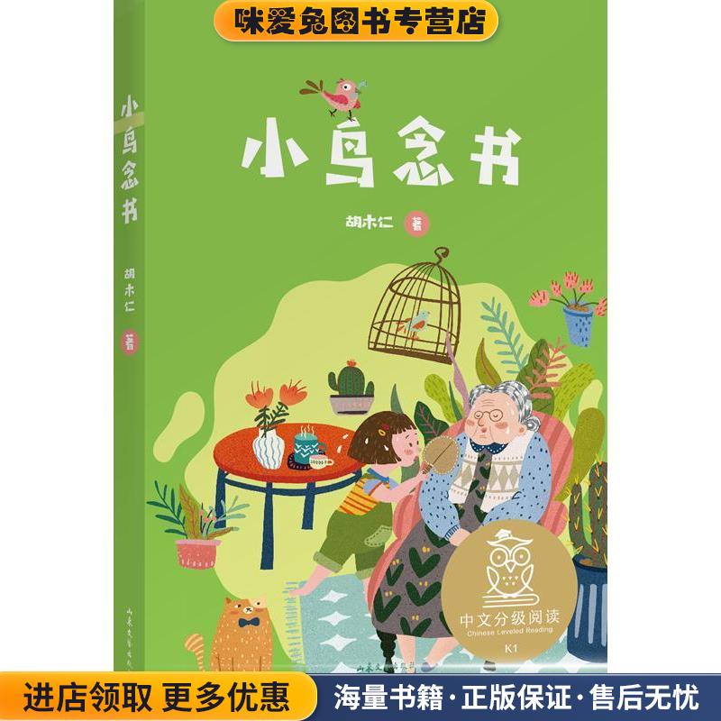中文分级阅读K1 小鸟念书(正版收藏品)胡木仁,果麦文化出品山东文艺出版社9787532961627
