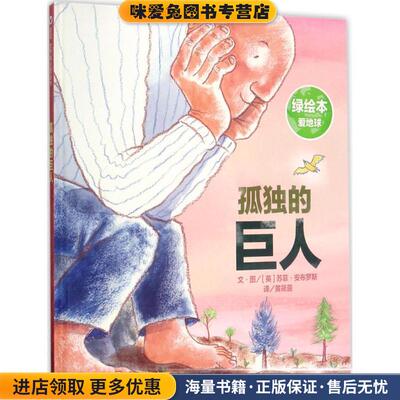 孤独的巨人(正版收藏品)(英)苏菲·安布罗斯(Sophie Ambrose) 文,图,黄筱茵 译明天出版社有限公司9787533291013