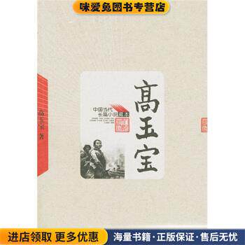 高玉宝(正版收藏品)高玉宝 著人民文学出版社9787020049202