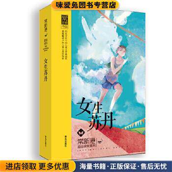 女生苏丹(正版收藏品)常新港青岛出版社9787555211099