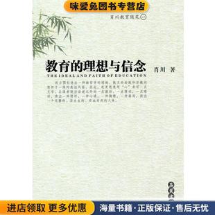 收藏品 正版 肖川岳麓书社9787806651780 理想与信念 教育