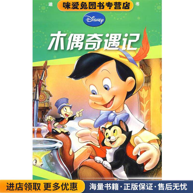 木偶奇遇记：迪士尼经典故事丛书(正版收藏品)美国迪士尼公司　著,童趣出版有限公司　编译人民邮电出版社9787115055989