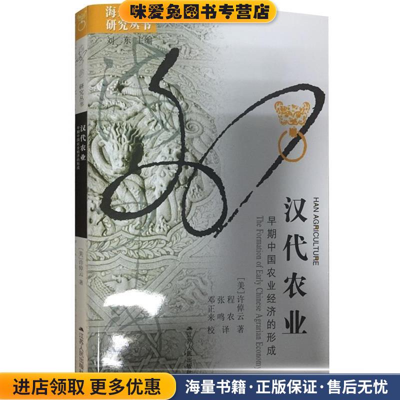 汉代农业:早期中国农业经济的形成(正版收藏品)(美)许倬云江苏人民出版社9787214071361