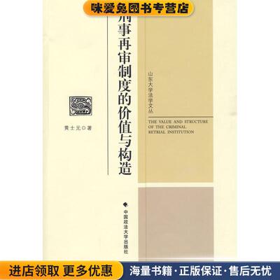 刑事再审制度的价值与构造(正版收藏品)黄士元 著中国政法大学出版社9787562035121
