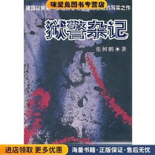 狱警杂记(正版收藏品)张树鹏 著中国社会科学出版社9787500494638