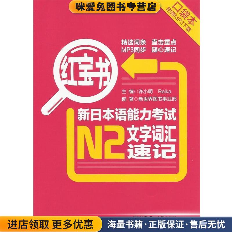 新日本语能力考试N2文字词汇速记-红宝书-(正版收藏品)新世界图书事业部, 许小明, Reika华东理工大学出版社9787562835950