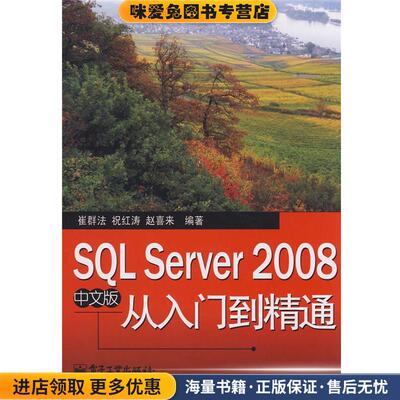SQL Server 2008中文版从入门到精通(正版收藏品)崔群法,祝红寿,赵喜来　编著电子工业出版社9787121082252