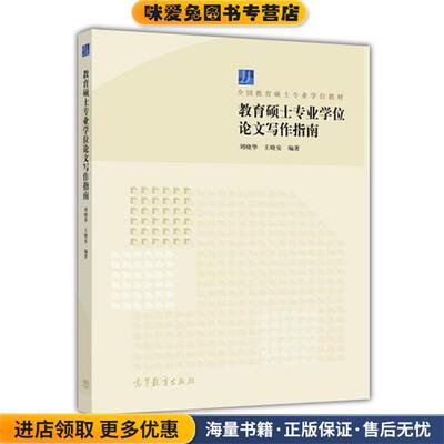 教育硕士专业学位论文写作指南(正版收藏品)刘晓华,王晓安 著高等教育出版社9787040465037