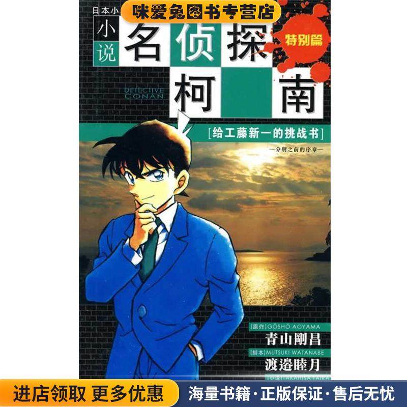 给工藤新一的挑战书-小学名侦探柯南-特别篇(正版收藏品)青山刚昌, 渡边睦月, 平良隆久, 等长春出版社9787544508803,书籍/杂志/报纸,侦探推理/恐怖惊悚小说,淘宝优惠券,粉丝福利购,淘宝优惠卷