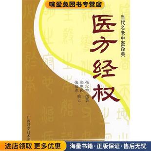 撰著广西科学技术出版 医方经权 张汉符 收藏品 社9787807630579 正版