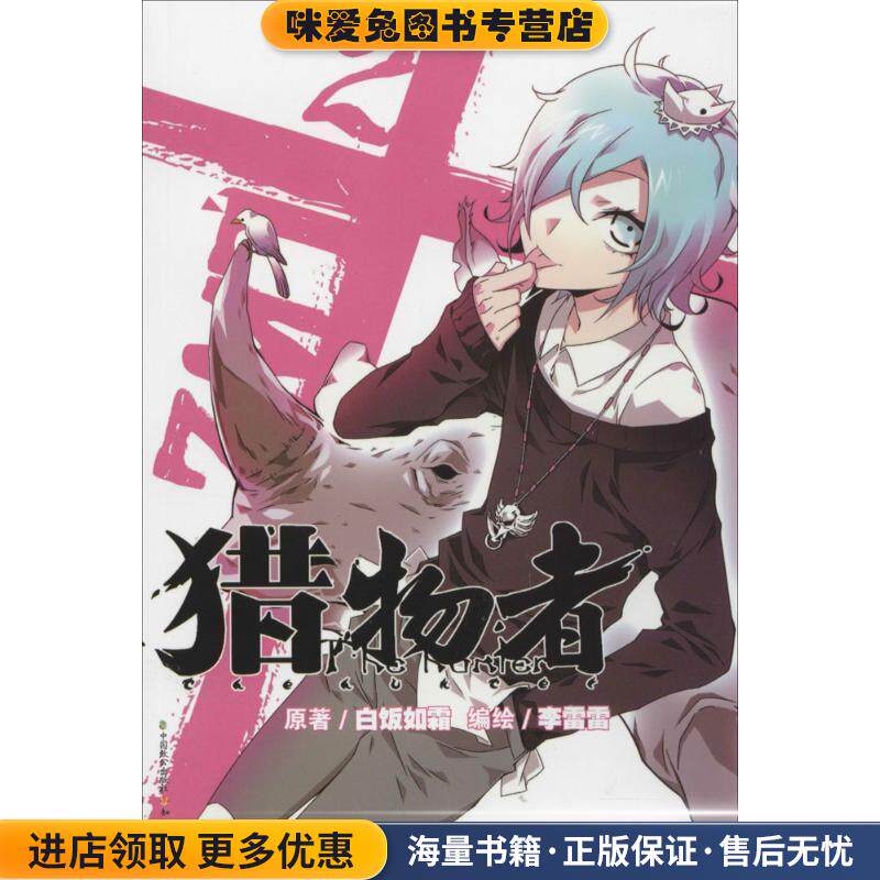 猎物者 2(正版收藏品)白饭如霜 著,李雷雷 绘中国致公出版社9787514507102