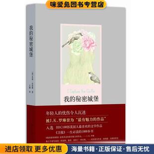 我的秘密城堡(正版收藏品)(英)多迪.史密斯南海出版公司9787544260671