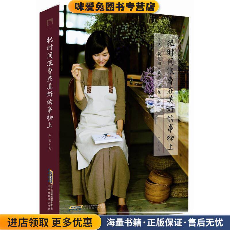 把时间浪费在美好的事物上(正版收藏品)宁远 著时代出版社9787807698975