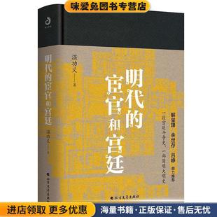 明代的宦官和宫廷(正版收藏品)温功义北方文艺出版社9787531746881