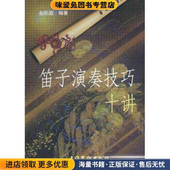 笛子演奏技巧十讲(正版收藏品)赵松庭 著文化艺术出版社9787503919886