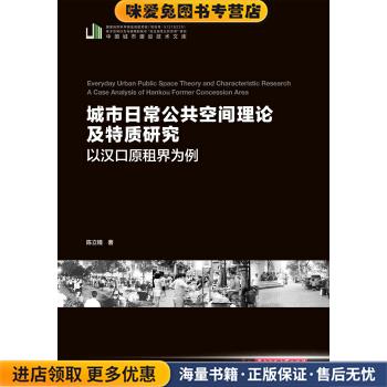 城市日常公共空间理论及特质研究—以汉口原租界为例(正版收藏品)陈立镜 著华中科技大学出版社9787568042109