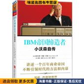 公司出版 IBM帝国缔造者：小沃森自传 小托马斯约翰沃森彼得彼得杨蓓北京联合出版 收藏品 社9787550248298 正版