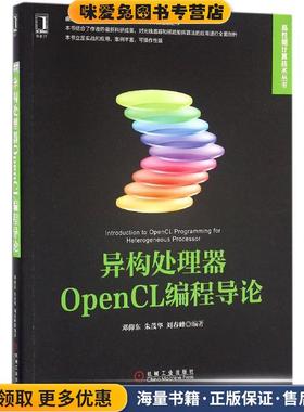 异构处理器OpenCL编程导论(正版收藏品)邓仰东, 朱茂华, 刘春峰机械工业出版社9787111543305