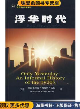 浮华时代--美国20世纪20年代简史(正版收藏品)(美)艾伦　著,汪晓莉,袁玲丽　译上海财经大学出版社9787564201081