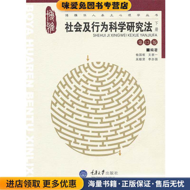 社会及行为科学研究法下册 第13版(正版收藏品)杨国枢　等编著重庆大学出版社9787562436522
