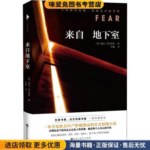 来自地下室(正版收藏品)(德)德克·科布维特(Dirk Kurbjuweit)百花洲文艺出版社9787550029842