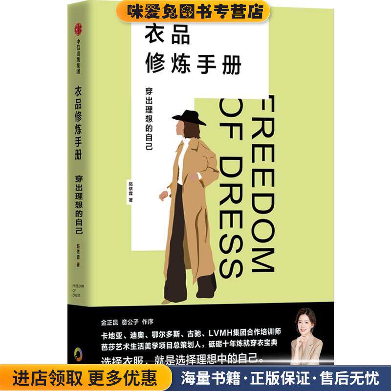 衣品修炼手册(正版收藏品)赵依霖中信出版集团9787521735758