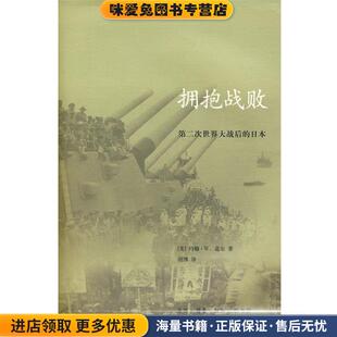 拥抱战败(正版收藏品)（美）道尔　著,胡博　译生活·读书·新知三联书店9787108029744