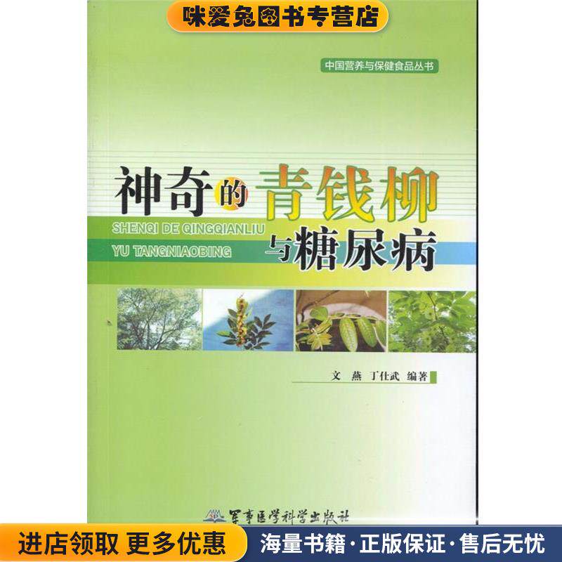 神奇的青钱柳与糖尿病(正版收藏品)文燕,丁仕武　编著军事医学科学出版社9787516302859